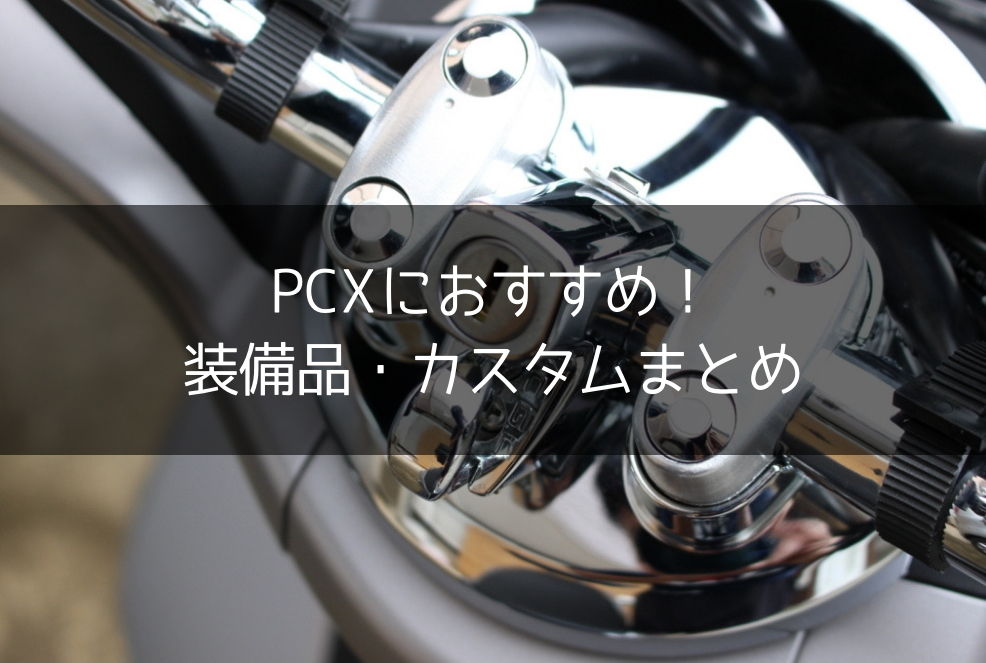 PCXの装備品・カスタムまとめ〜通勤仕様からちょっとしたツーリングまで役立つものをご紹介〜