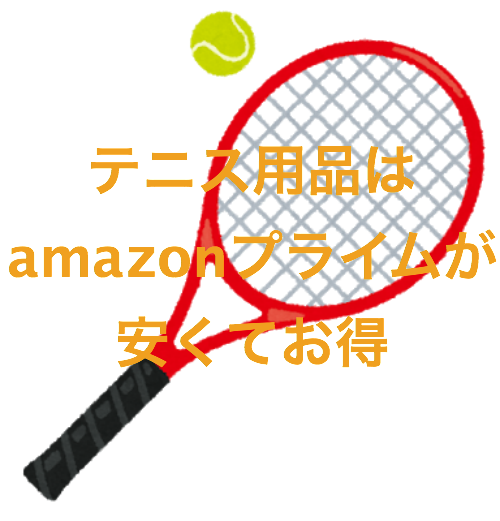 ボールやグリップなどのテニス用品はamazonプライムで買うと安くて便利！〜よりテニスライフを快適にしよう〜