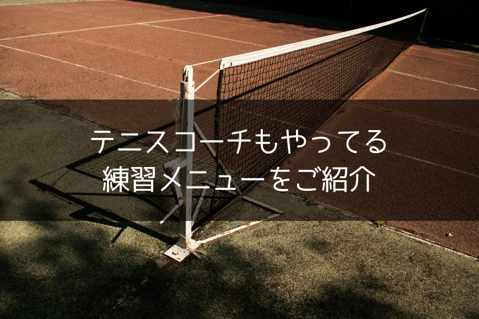 【球出し】テニスコーチが普段やってる練習メニューをご紹介します【ラリー】