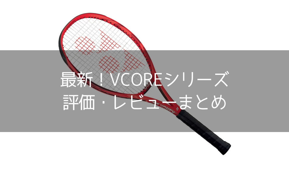 評価・レビュー】最新VCOREシリーズの特徴・おすすめまとめ【2018年9月 