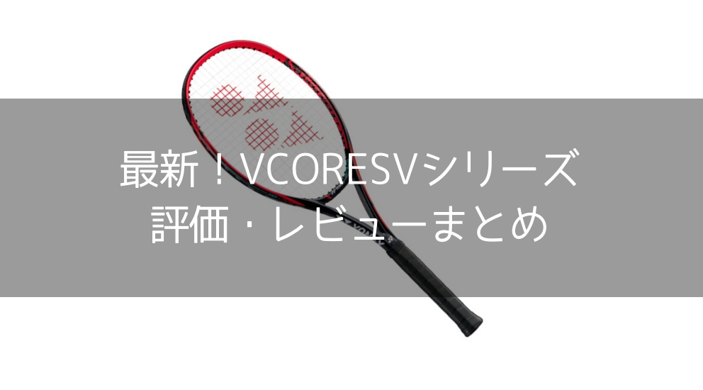 【評価・レビュー】2018年最新VCORESVシリーズの特徴 