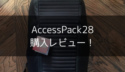 【THE NORTH FACE】AccessPack28の評価・購入レビュー！