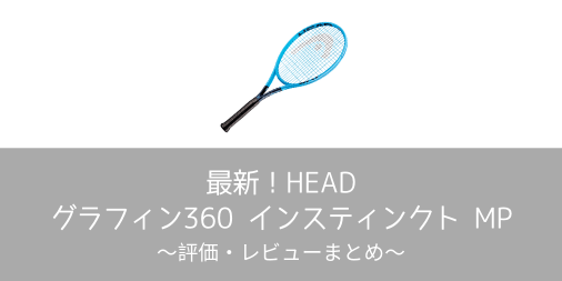 【最新】HEAD グラフィン360 インスティンクト MPの評価・レビューまとめ【インプレ】