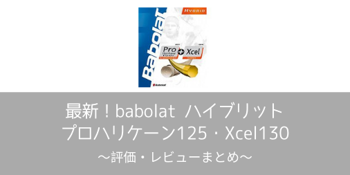 【babolat】プロハリケーンツアー125 エクセル130 ハイブリットの評価・レビューまとめ【インプレ】
