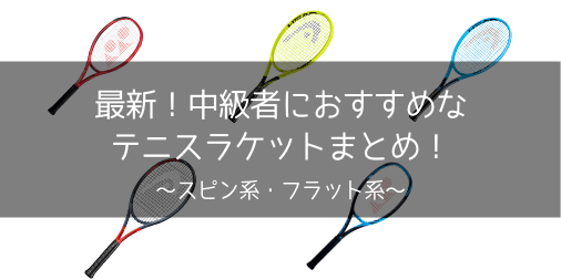 【2021年最新】テニス中級者におすすめしたい人気テニスラケットまとめ【スピン系・フラット系】