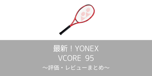 最新】YONEX VCORE 95の評価・レビューまとめ【インプレ】 | Net 