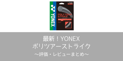 【YONEX】ポリツアーストライクの評価・レビューまとめ【インプレ】