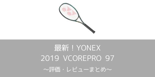【YONEX】2019 VCORE PRO 97の評価・レビュー・インプレまとめ【ボールの乗り・つかみの良さは健在】