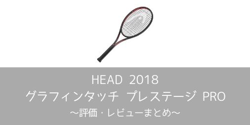 【HEAD】グラフィンタッチ プレステージ PRO 2018の評価・レビューまとめ【インプレ】
