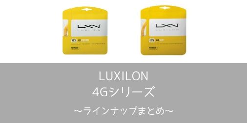 【LUXILON】4Gシリーズの特徴・違い・ラインナップまとめ