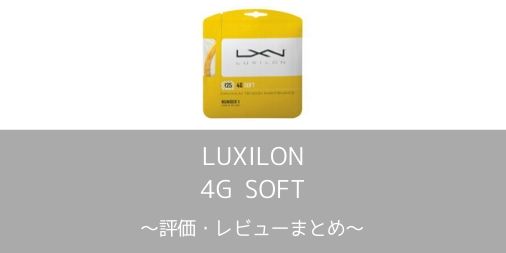 【LUXILON】4G SOFTの評価・レビュー・インプレまとめ【やわらかい4G】