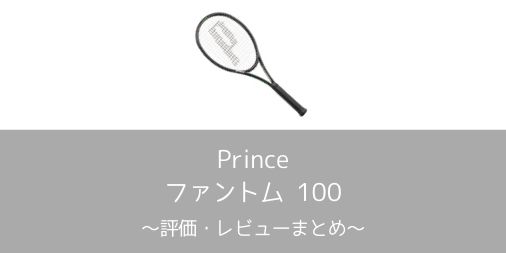 【Prince】ファントム100の評価・レビュー・インプレまとめ【薄くてもスピンがかかる】