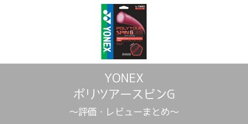 【YONEX】ポリツアースピンGの評価・レビューまとめ【インプレ】
