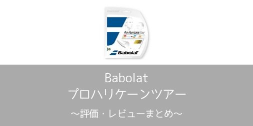 babolat】プロハリケーンツアーの評価・レビューまとめ【インプレ
