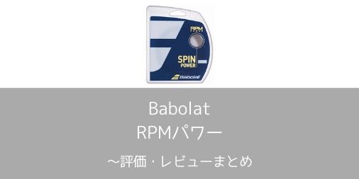 【Babolat】RPMパワーの評価・レビューまとめ【インプレ】