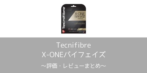 【Tecnifibre】X-ONEバイフェイズの評価・レビューまとめ【インプレ】