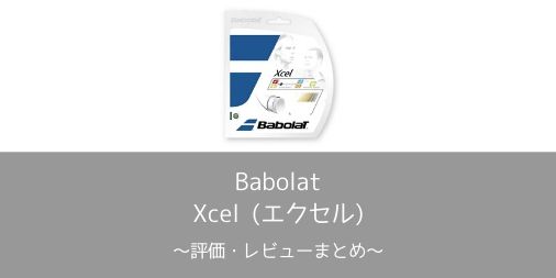 【Babolat】Xcel(エクセル)の評価・レビューまとめ【インプレ】