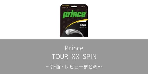 【Prince】TOUR XX SPINの評価・レビューまとめ【インプレ】