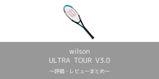 【wilson】ULTRA TOUR V3.0シリーズ 2020の評価・レビューまとめ【デザインチェンジのみ】