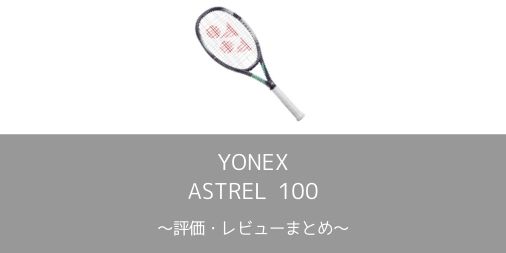 【YONEX】ASTREL 100 2020の評価・レビュー・インプレまとめ【楽な100インチ】