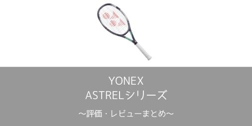 【YONEX】ASTREL 2020シリーズの評価・レビューまとめ【クルム伊達公子監修】