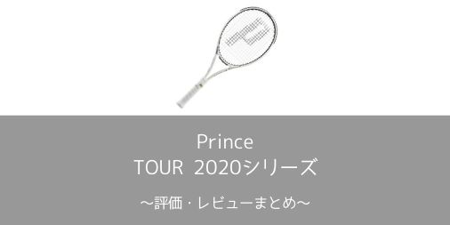 【Prince】TOUR 2020シリーズの評価・レビューまとめ【インプレ】