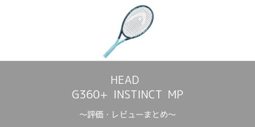 【HEAD】G360+ INSTINCT MPの評価・レビューまとめ【使いやすい飛び具合】