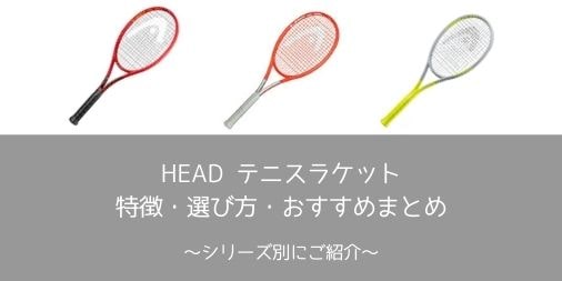 【HEAD】テニスラケットの特徴・選び方・おすすめまとめ！【評価・レビュー・インプレ】