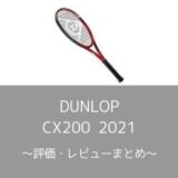 YONEX】VCORE 100 2021の評価・レビューまとめ【高いレベルの高威力