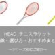 【HEAD】テニスラケットの特徴・選び方・おすすめまとめ！【評価・レビュー・インプレ】