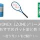 【YONEX】EZONE シリーズにおすすめのガット・ストリングまとめ【スピンを強化しよう！】