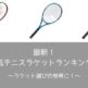 【2021年最新】元テニスコーチが試打しておすすめ！人気テニスラケットランキング！