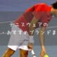 【実用的・目的別】テニスウェアの選び方・人気ブランドランキング